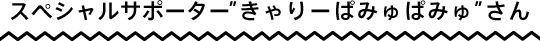 スペシャルサポーター”きゃりーぱみゅぱみゅ”さん